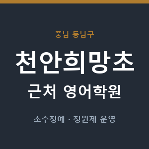 천안희망초 근처 영어학원 - 추천