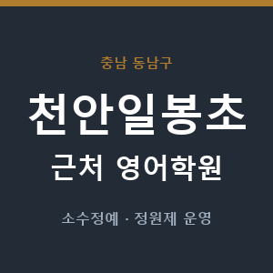 천안일봉초 근처 영어학원 - 추천