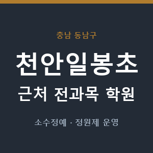 천안일봉초 근처 학원 - 추천