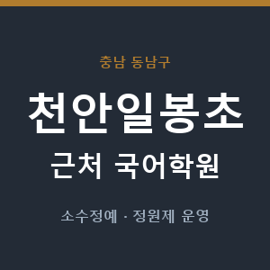 천안일봉초 근처 국어학원 - 추천