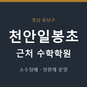 천안일봉초 근처 수학학원 - 추천