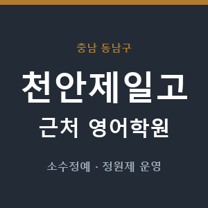 천안제일고 근처 영어학원 - 추천