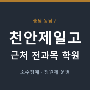 천안제일고 근처 학원 - 추천
