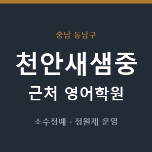 천안새샘중 근처 영어학원 - 추천