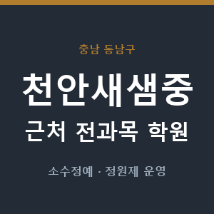 천안새샘중 근처 학원 - 추천