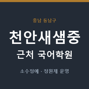 천안새샘중 근처 국어학원 - 추천