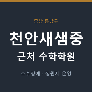 천안새샘중 근처 수학학원 - 추천