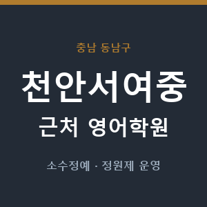 천안서여중 근처 영어학원 - 추천