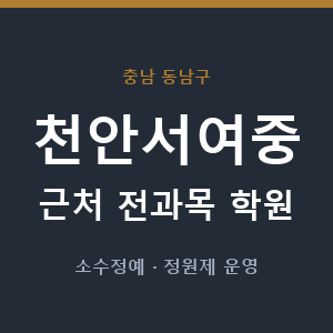 천안서여중 근처 학원 - 추천