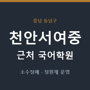천안서여중 근처 국어학원 - 추천