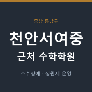 천안서여중 근처 수학학원 - 추천