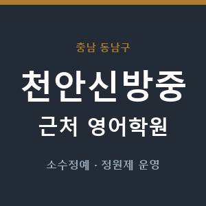 천안신방중 근처 영어학원 - 추천