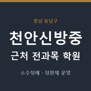 천안신방중 근처 학원 - 추천