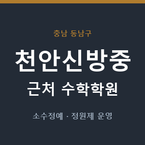 천안신방중 근처 수학학원 - 추천