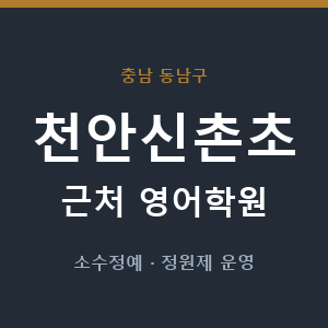 천안신촌초 근처 영어학원 - 추천