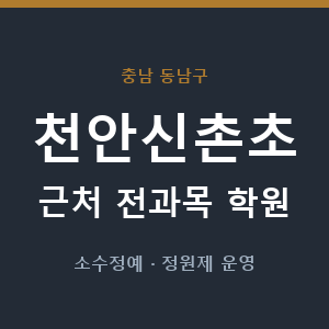 천안신촌초 근처 학원 - 추천