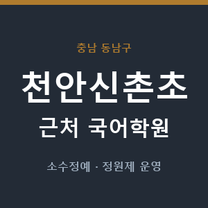 천안신촌초 근처 국어학원 - 추천