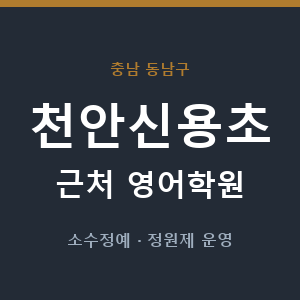 천안신용초 근처 영어학원 - 추천