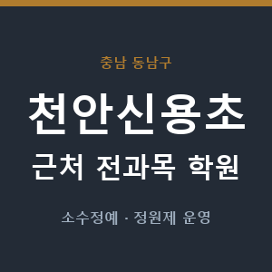 천안신용초 근처 학원 - 추천