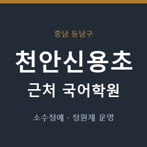 천안신용초 근처 국어학원 - 추천