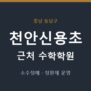 천안신용초 근처 수학학원 - 추천