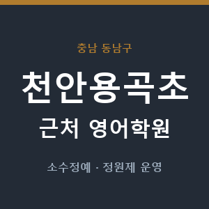천안용곡초 근처 영어학원 - 추천