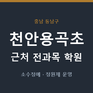 천안용곡초 근처 학원 - 추천