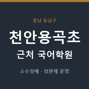 천안용곡초 근처 국어학원 - 추천