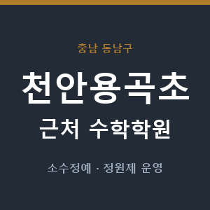 천안용곡초 근처 수학학원 - 추천