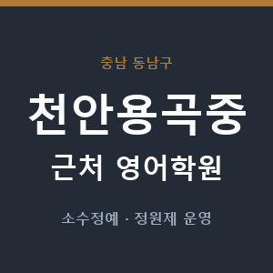천안용곡중 근처 영어학원 - 추천