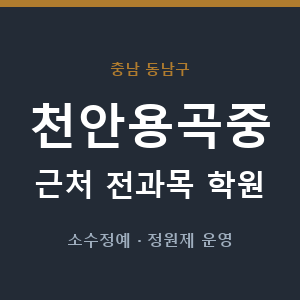 천안용곡중 근처 학원 - 추천