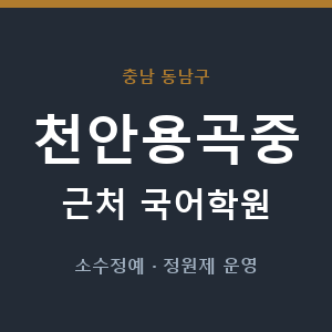 천안용곡중 근처 국어학원 - 추천