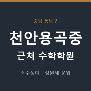 천안용곡중 근처 수학학원 - 추천