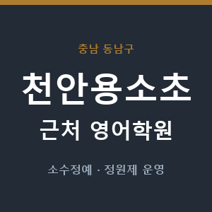 천안용소초 근처 영어학원 - 추천