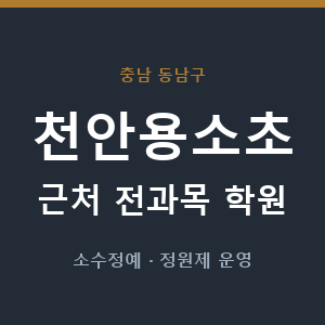 천안용소초 근처 학원 - 추천