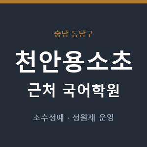 천안용소초 근처 국어학원 - 추천