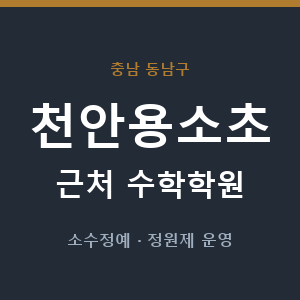 천안용소초 근처 수학학원 - 추천