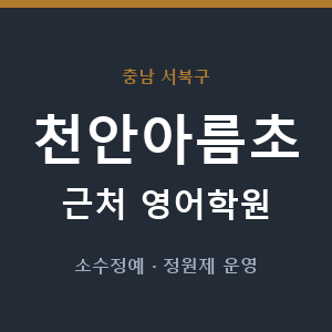 천안아름초 근처 영어학원 - 추천