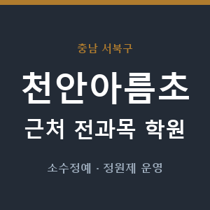 천안아름초 근처 학원 - 추천
