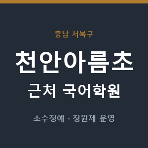 천안아름초 근처 국어학원 - 추천
