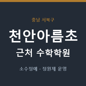 천안아름초 근처 수학학원 - 추천