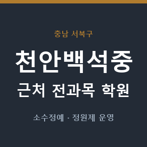 천안백석중 근처 학원 - 추천