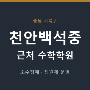 천안백석중 근처 수학학원 - 추천