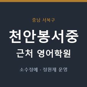 천안봉서중 근처 영어학원 - 추천