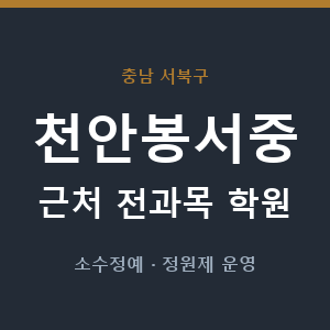 천안봉서중 근처 학원 - 추천