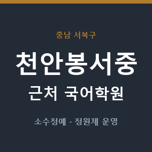천안봉서중 근처 국어학원 - 추천