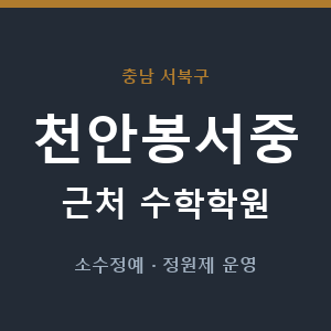 천안봉서중 근처 수학학원 - 추천