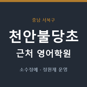 천안불당초 근처 영어학원 - 추천