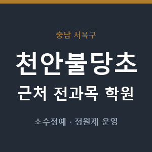 천안불당초 근처 학원 - 추천