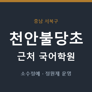 천안불당초 근처 국어학원 - 추천